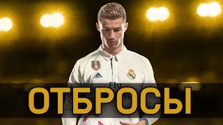 FIFA 18 - ОТБРОСЫ #34