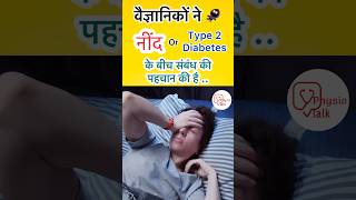 वैज्ञानिकों ने नींद और Type 2 Diabetes के बीच संबंध की पहचान की है ? #sleep #shorts #diabetes