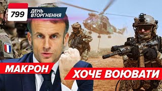 🇫🇷Коли французькі війська? 🧐Кулеба про УМОВИ для переговорів з рф. 799 день