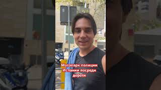 Зачем столько мотиков #юмор х#vlog #shots #барселона