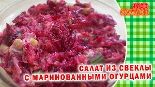 Салат свекольный с маринованными огурцами