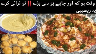 5 منٹ میں بنائیے نرم اور لاجواب دہی بڑے💯 Ramadan special Dahi baray chat| by Fatima's Kitchen I