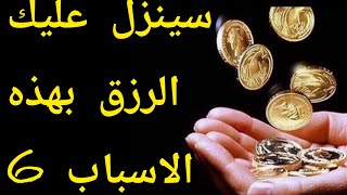 ست أسباب لزيادة الرزق والبركة دعاء الرزق