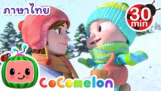 สนุกสนานคริสต์มาสกับครอบครัว! - Cocomelon | การ์ตูนเด็ก | Thai Cartoons for Kids