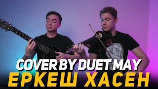 Еркеш Хасен - Көзің әдемі cover by Duet May