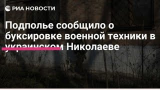 Подполье сообщило о перемещения техники. Людоловы спрашивают у детей где твой папа?