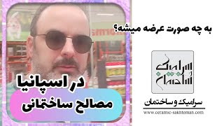 بخش اول اطلاعات از نحوه فروش محصولات ساختمانی در اسپانیا