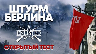 🔴 ENLISTED - Бои в Берлине! | Стрим