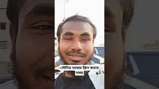 সৌদির বাসায় ক্লিন করার সময়।#shortvideo #sorts #souravjoshivlogs #son #ঢাকা