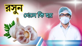 rosun khele ki hoy / রসুন খাওয়ার উপকারিতা / garlic Bangla benefits