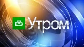 (ОРИГИНАЛ) Заставка "НТВ Утром" (НТВ, 2010-2015) (16:9)