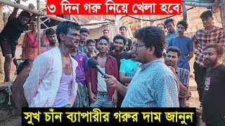 ৩ দিন খেলা হবে। গাবতলী হাটের ভাইরাল ব্যাপারী সুখ চাঁনের গরুর দাম জানুন Gabtoli haat 2024