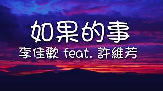 李佳歡 feat. 許維芳 - 如果的事 （歌詞）