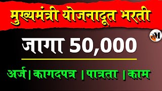 रु.10,000 महिना ग्रॅजुएट तरुणांना | मुख्यमंत्री योजनादूत कार्यक्रम | Mukhyamantri Yojanadoot Program