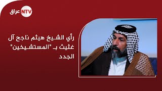 رأي الشيخ هيثم ناجح آل غثيث بـ "المستشيخين" الجدد