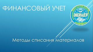 Финансовый учет | Методы списания материалов