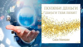 Автор: Сара Маккрам  Аудиокнига: Полюби деньги – деньги тебя любят