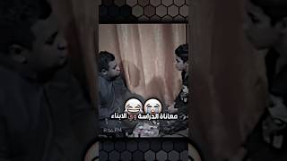 معاناة الدراسة وي الابناء😂..!!