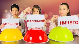 БОЛЬШОЕ МАЛЕНЬКОЕ или НИЧЕГО