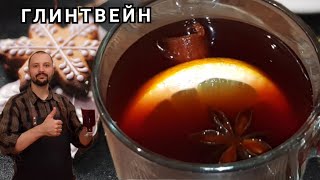 Вкусный и ароматный домашний Глинтвейн рецепт. Как приготовить глинтвейн.