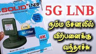 5G LNB - C BAND நம்ம சேனலில் விற்பனைக்கு வந்தாச்சு | SOLID 5G Lnb Launched | for tamil | #tamildth