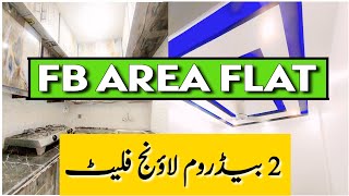 Low Cost Apartment For Sale | 2 BED Lounge Flat | FB Area Flat | Karachi Real Estate | Sasta Flat 🏡