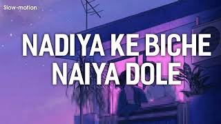 Nadiya ke Biche Jaise Naiya dole [slowed Reverb] #Bhojpuri Reverb Lofi#lofi #reverb || AXL MUSIC