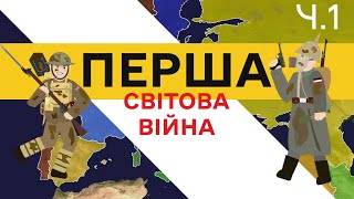 Перша світова війна у легкій формі. Частина 1