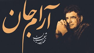 Mohammad Reza Shajarian - Tasnif Arame Jan (Arame Jan Album) | محمدرضا شجریان -  تصنیف آرام جان