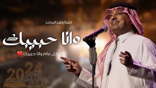 اغنيه راس السنه 2024 كل عام وانا حبيبك | راشد الماجد' اغاني اخر السنه ( النسخه الاصليه)