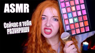 АСМР СТРАШНАЯ СТЕРВОЗНАЯ ПОДРУГА сделает тебе МАКИЯЖ 💄 Ролевая игра 🤬 ASMR roleplay