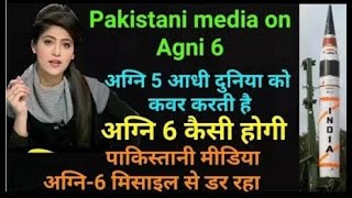 Pak Media Afraid of Agni-6|Agni-6 की ताक़त से पाकिस्तान सदमे में|Indo-Pak Latest|India Pakistan News