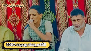 الشاعر جهاد بوعيده 🔥الرباع حميد بوشوال 👌 جديد 2024