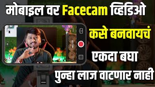 📸चेहरा दाखवून व्हिडिओ बनवायला लाज वाटते | हे बघा आणि शिका Facecam व्हिडिओ बनवायला | SP Tech Marathi