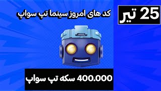 کد های بخش سینما امروز 25 تیر تپ سواپ . 400.000 سکه امروز رو بگیر