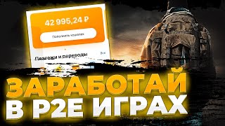 ТОП 5 NFT и P2E ИГРЫ для ЗАРАБОТКА | Игры, чтобы заработать летом 2023