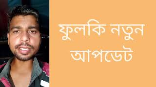 ফুলকি তুমি এই চক্রান্তের জন্য দায়ী