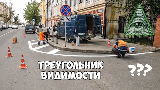 Треугольник видимости в современном городе. Как обеспечивается безопасность на дорогах?