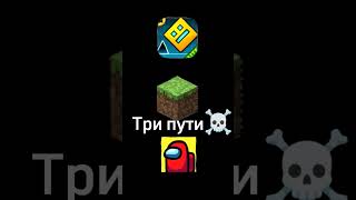 #minecraft #майнкрафт #geometrydash #геометридаш #гд  #amongus #амонгас #shorts