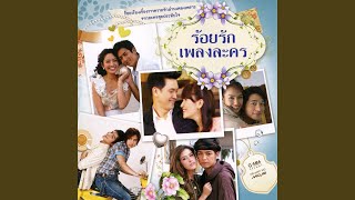 เรามีเรา (เพลงประกอบละคร 365...