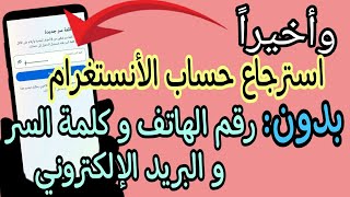 استرجاع حسابي انستغرام بعد نسيان كلمة السر و رقم الهاتف والبريد الالكتروني | بعد آخر التحديثات 100%