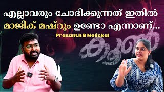 എല്ലാവരും ചോദിക്കുന്നത് ഇതിൽ മാജിക് മഷ്‌റൂം ഉണ്ടോ എന്നാണ് | Prasanth B Molickal | K N Sana