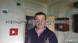 сделал хороший звук для телевизора