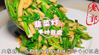 韭菜炒千叶豆腐做法，家常小炒清淡爽口，试试这样做，好吃还下饭