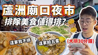 《夜市美食》蘆洲廟口夜市排隊美食值得排嗎？大排長龍三十分鐘的蔥餅 燒烤串烤 在地古早味快50年的傳統豆花大碗料多又實在 超便宜地瓜球 高雄黑輪 沙威瑪 古早味紅茶