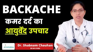 कमर दर्द का आयुर्वेद समाधान || BACKACHE || AYUBLESS AYURVEDA || Dr Shabnam Chauhan ||