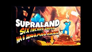 Supraland six дюймов ниже! 1 часть