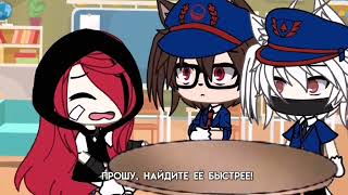 [👮‍♂️] Мою дочь похитили! [👮‍♂️] (Ч.О) meme меме гача лайф гача клуб Gacha life Gacha club