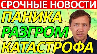 Вот Это Да! Просто Кошмар! Сводки на 4 Октября 10:30