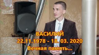 ВАСИЛИЙ... 22.11.1978 - 18. 03. 2020 Вечная память...  О сыне прошу репосты и молитвы о упокоении...